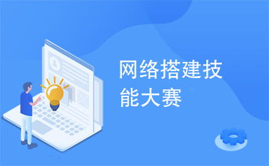 網(wǎng)絡(luò)搭建技能大賽 通信技術(shù)開發(fā)的競(jìng)技場(chǎng)與未來風(fēng)向標(biāo)